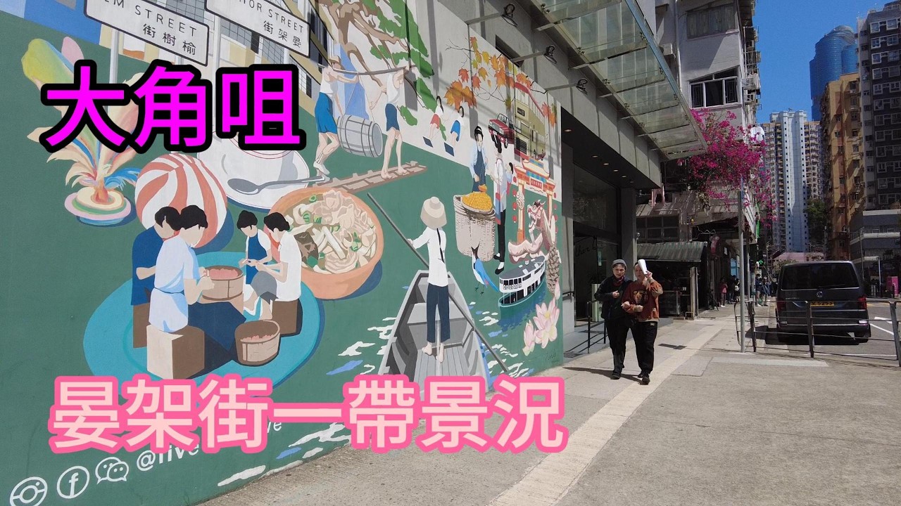 醒醒通街拍#大角咀晏架街一帶景況 14-03-2026 #街拍