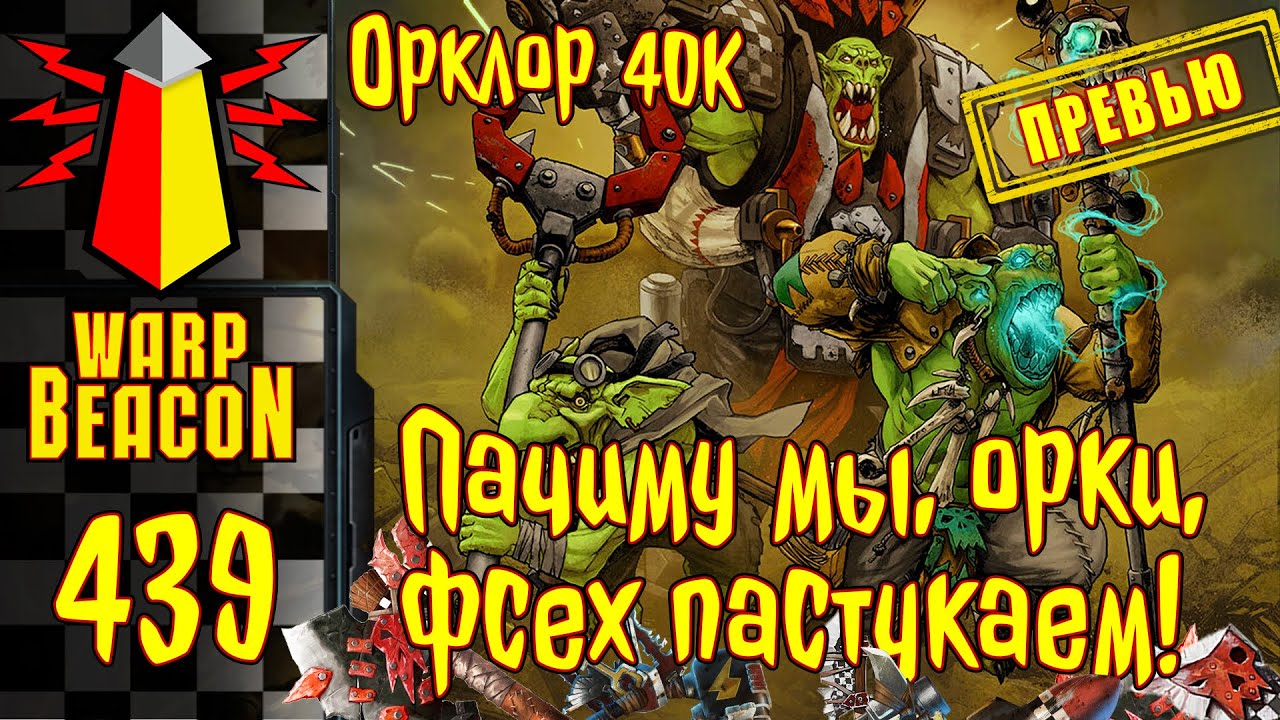 ВМ 439: Орклор 40к &mdash; Пачиму мы, орки, фсех пастукаем! (ПРЕВЬЮ)