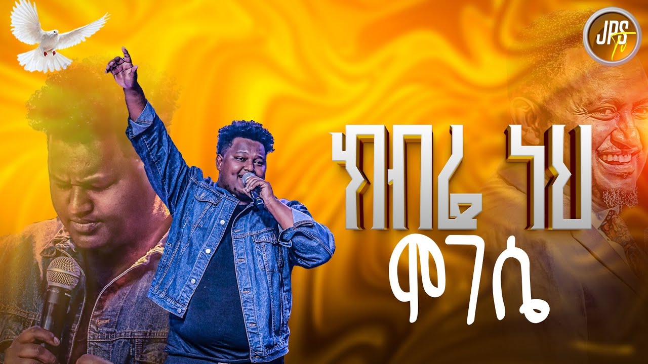 ክብሬ ነህ ሞገሴ |ዘማሪ ጵንኤል|PROPHET HENOK GIRMA[JPS TV WORLD WIDE] 2025