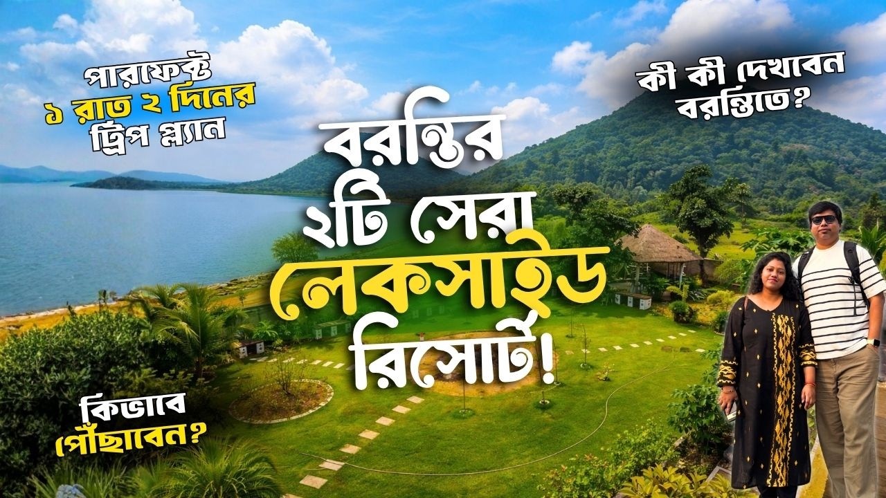 Baranti Purulia | ১ রাত ২ দিনের প্ল্যান | Best Lakeside Resorts in Baranti