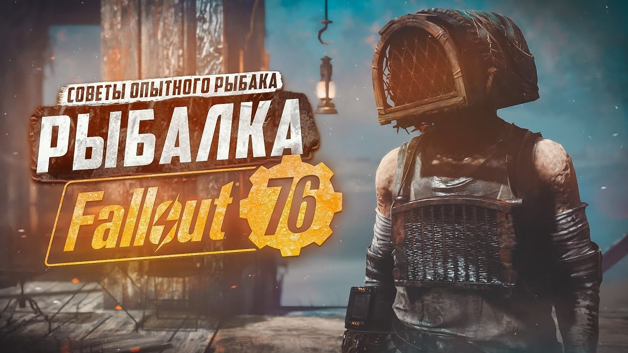 РЫБАЛКА - НЕСКОЛЬКО ПОЛЕЗНЫХ СОВЕТОВ ► FALLOUT 76