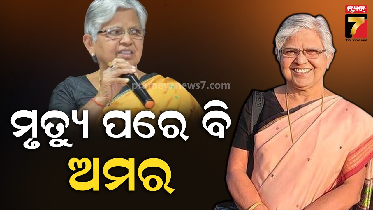 ଚକ୍ଷୁ ଦାନ କଲେ ଡା. ରାସେଶ୍ୱରୀ ପାଣିଗ୍ରାହୀ, ମୃତ୍ୟୁ ପରେ ବି ହେଲେ ଅମର | Dr. Raseswari Panigrahi Passes Away