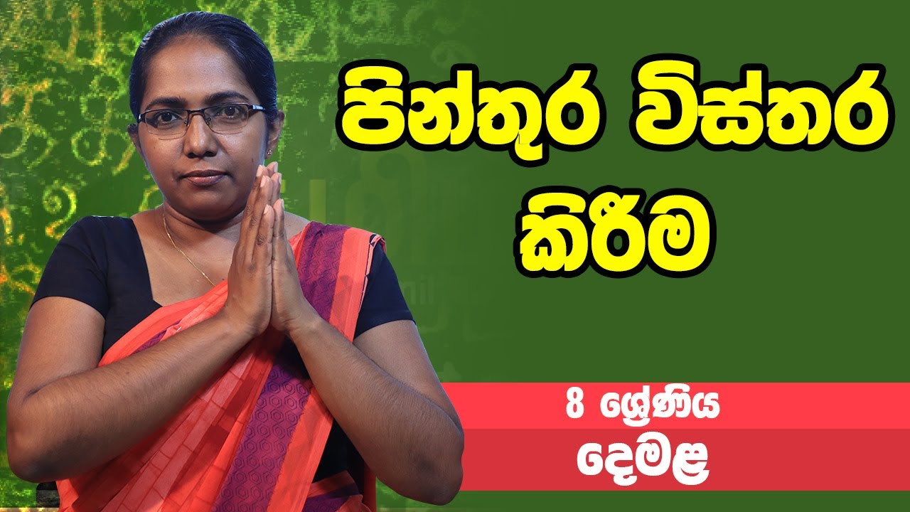 දෙමළ - පින්තුර විස්තර කිරීම | 8 ශ්‍රේණිය - Tamil | Grade 8 Epi 05