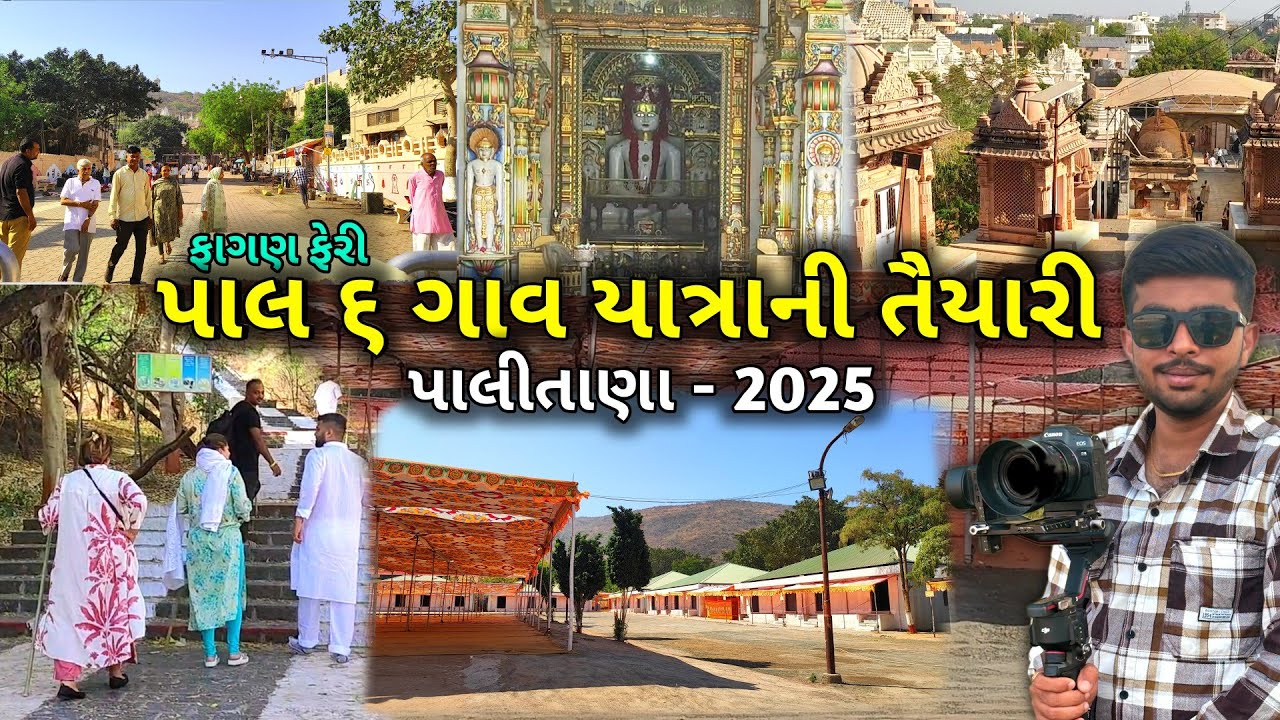 પાલ ૬ ગાવ યાત્રાની તૈયારી પાલીતાણા 2025 || Paal 6 Gau Yatra | ફાગણ ફેરી ની તૈયારી | Palitana