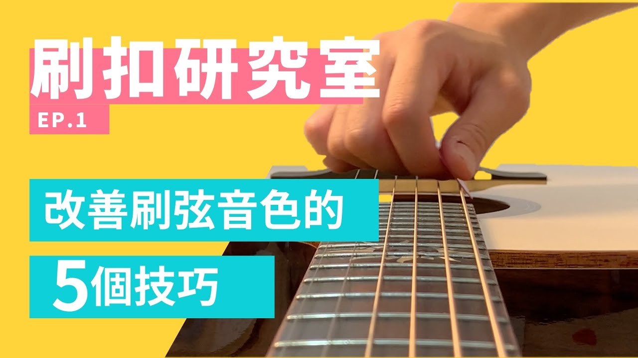 刷弦不好聽？試試這5個技巧，改善你的吉他刷弦音色！【刷扣研究室EP.1】|Wen吉他誌Ep.168