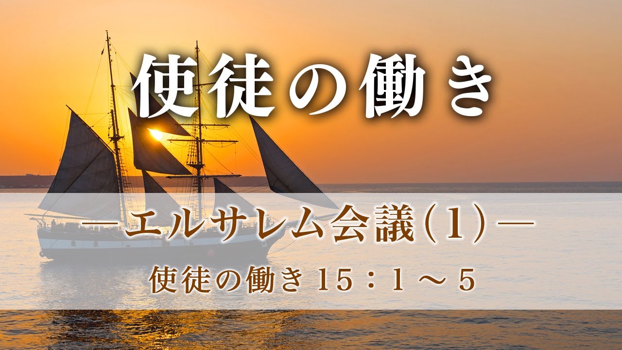 使徒の働き（51）―エルサレム会議（1）―  使徒15：1～5