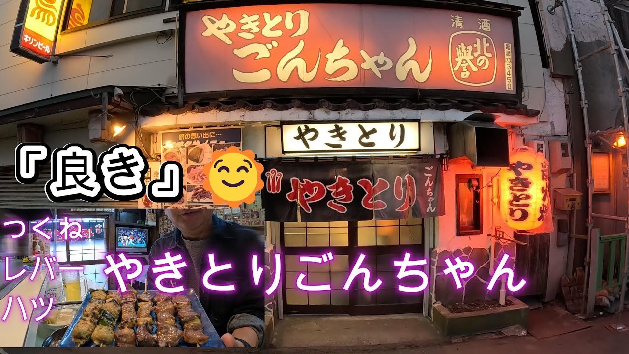 函館　やきとりごんちゃん