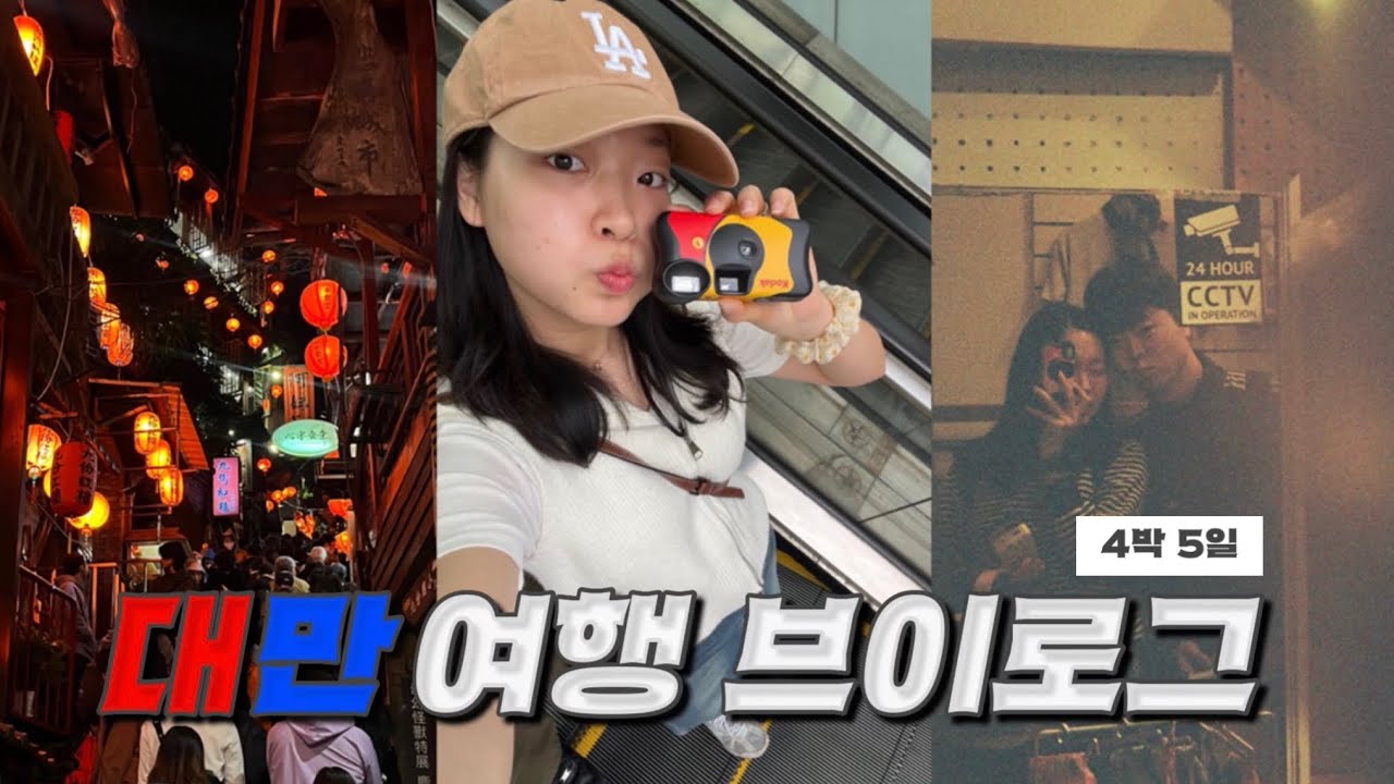 4박 5일 대만여행 브이로그 | 2월의 타이베이 | 미식의 나라 대만