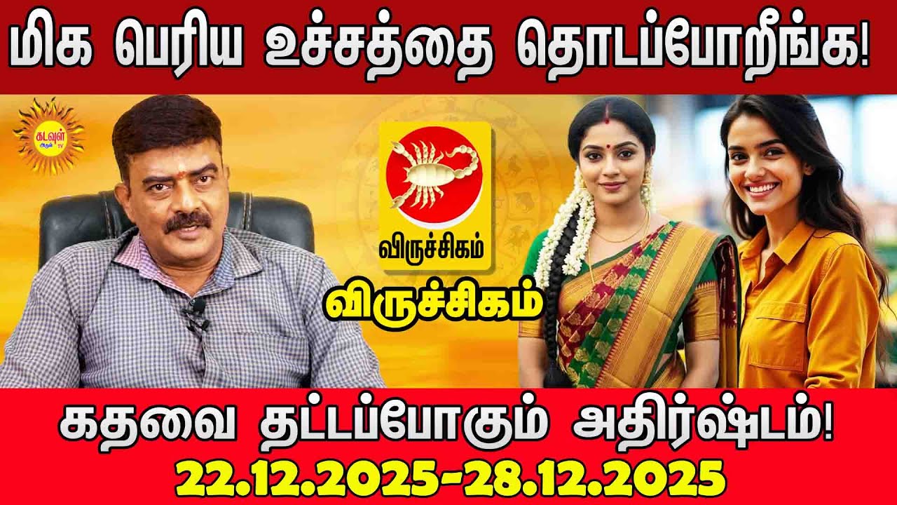 Viruchikam மிக பெரிய உச்சத்தை தொடப்போறீங்க! கதவை தட்டப்போகும் அதிர்ஷ்டம்! 22.12.2025-28.12.2025