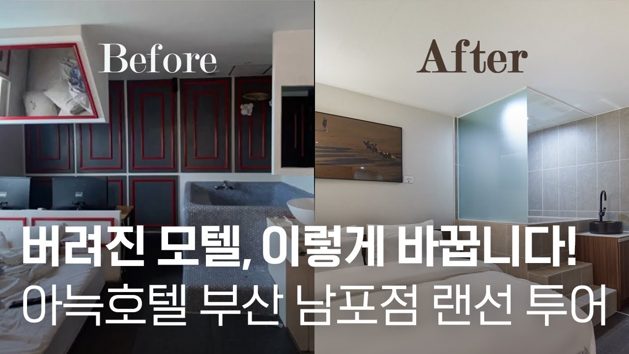 사롸있네! 20년 된 부산 남포동 건물 리모델링! 용두산공원이 보이는 부산 아늑 호텔 랜선 룸쇼!