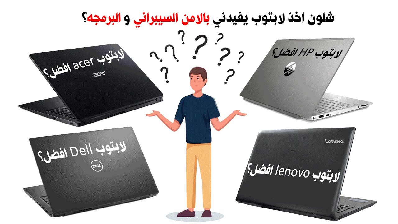كيف اختار لابتوب للامن السيبراني و البرمجة؟