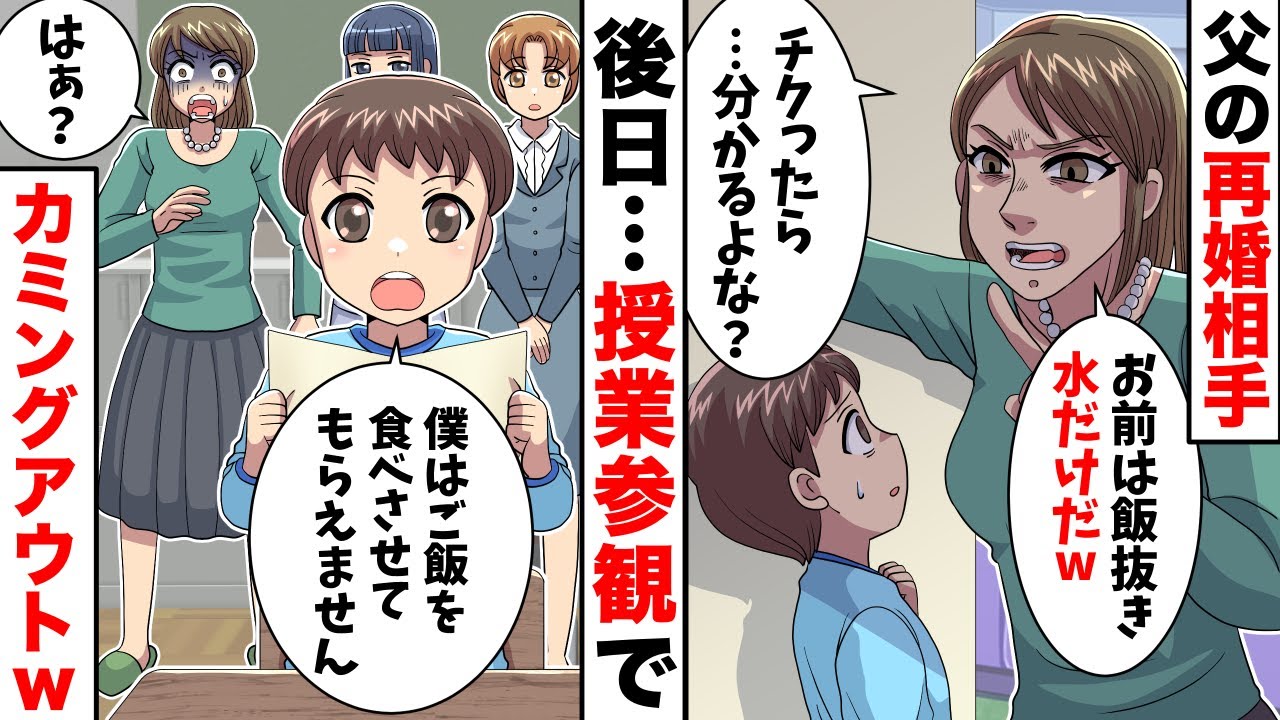 父の再婚相手「居候は飯抜き！水だけ飲んでろ！！チクったら…分かるよね？ｗ」→授業参観で全てをカミングアウトした結果…【スカッとする話】