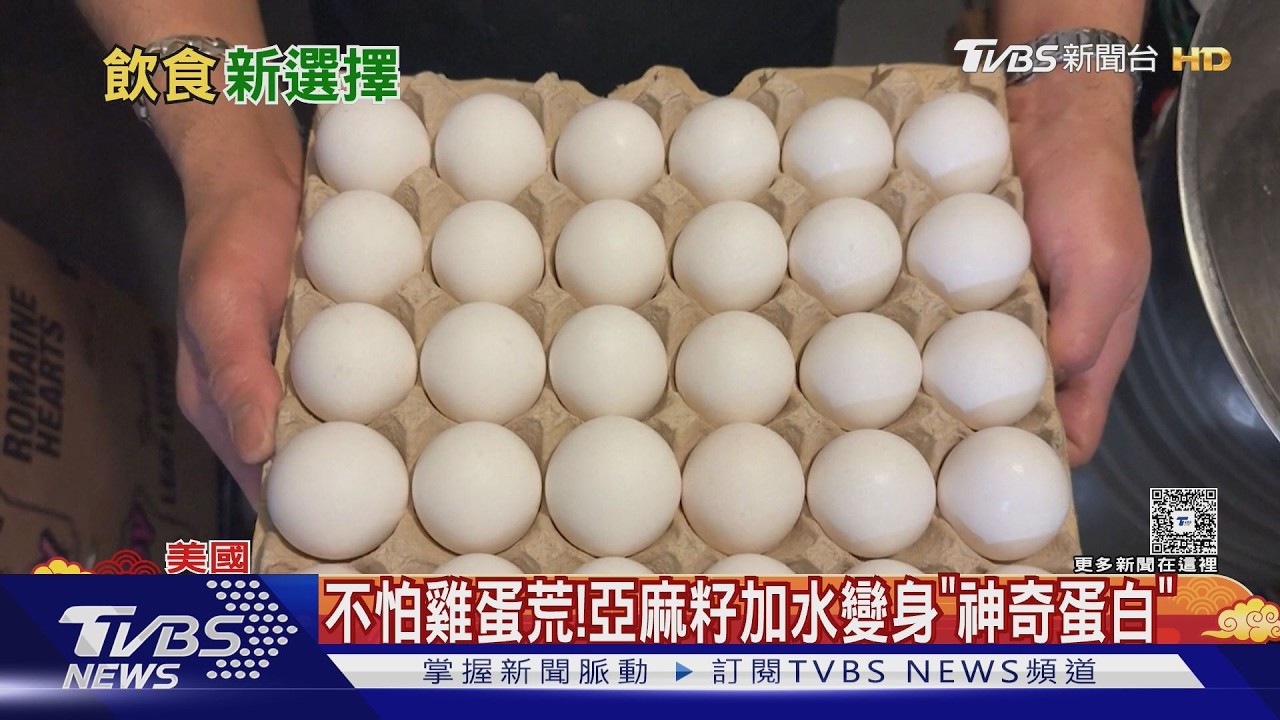 不怕蛋荒! 亞麻籽加水變身「神奇蛋白」 高營養能降膽固醇｜TVBS新聞 @TVBSNEWS01