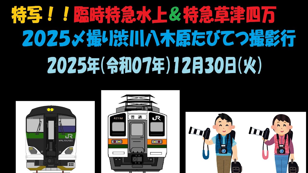 サヨナラ２０２５特写！！特急水上＆特急草津四万！！今年の〆撮り渋川八木原たびてつ撮影行