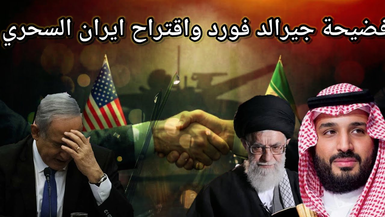 ايران تقدم اقتراح سحري لامريكا في الجولة الثالثة وخبر صادم من حاملة الطائرات جيرالد فورد