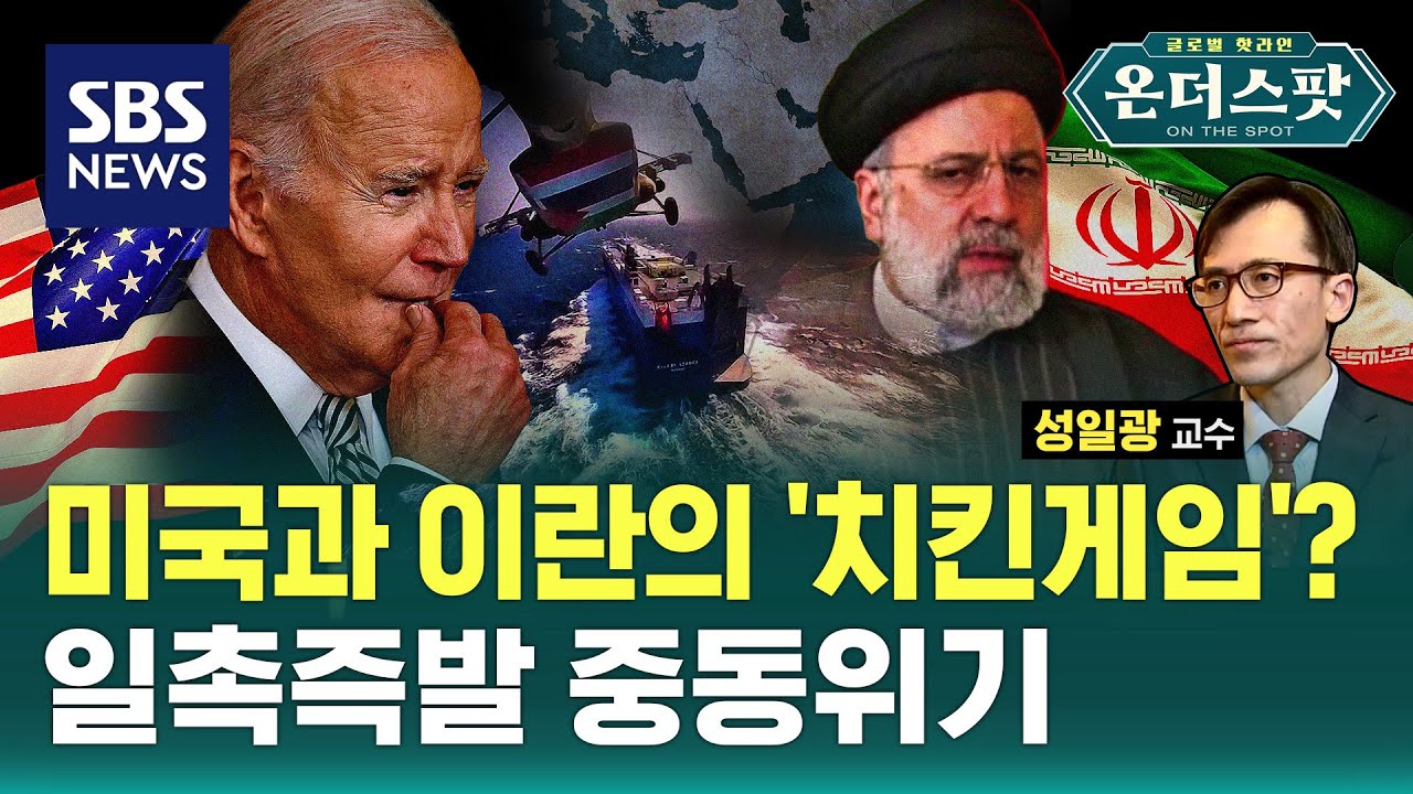 ((긴급점검)) '저항의 축' 때렸다…중동전 위기 어디까지/ SBS / 온더스팟