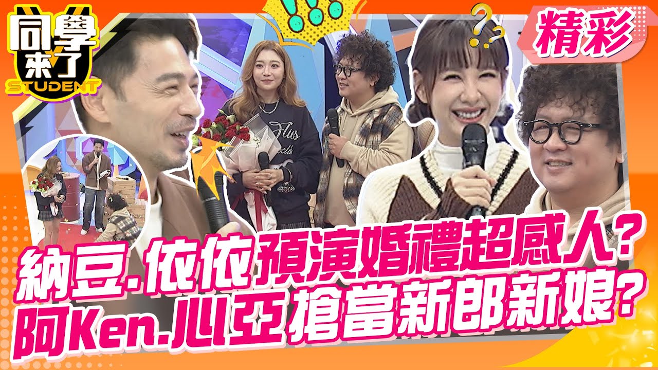 納豆.依依預演婚禮超感人?阿Ken.心亞搶當新郎新娘? 你們也趕快一起辦一辦啦!製作人現場大爆哭~  | 劉伊心、咪咪、李新、依依、薔薔、蘿莉塔、小百合@同學來了StudentsComing