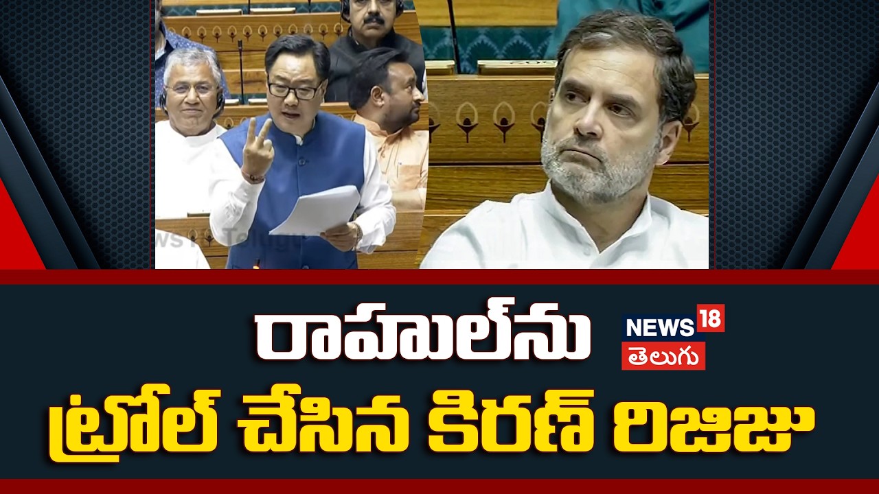 Kiren Rijiju slams Rahul Gandhi | రాహుల్‌ను ట్రోల్ చేసిన కిరణ్ రిజిజు | No Confidence Motion | N18