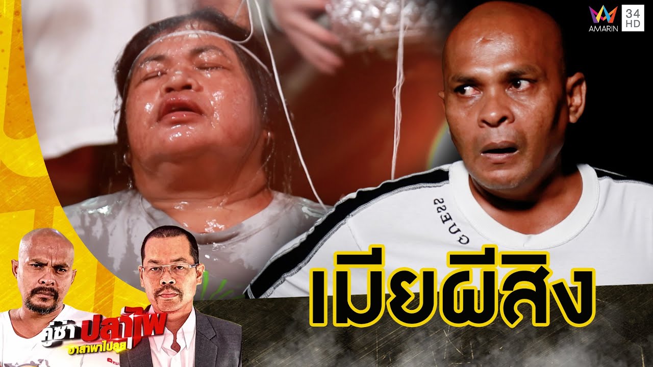 เฮี้ยนทุกจุด! หมอปลา ไขปริศนาอู่รถอาถรรพ์ เฮี้ยนจนผีสิง | คู่ซ่าปลาไพ | 23 พ.ย.67