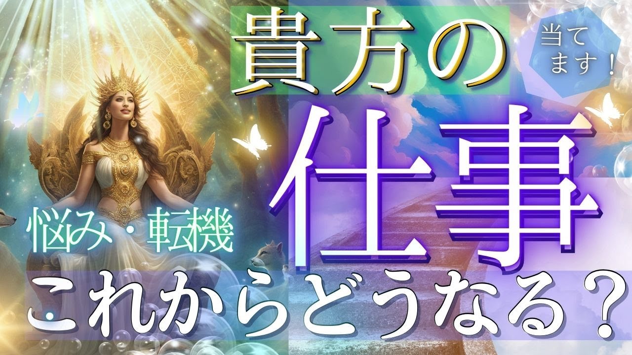 これから先の仕事の行方、ぜーんぶ視えました☆悩みの行方、転機となること、アドバイス！個人鑑定級・タロットリーディング もしかして視られてる？当たる！タロットカード・オラクルカード お金 占い 仕事