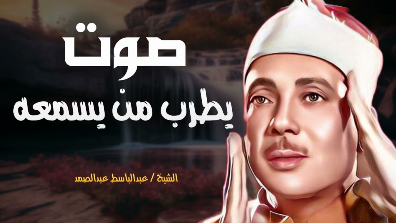 صوت يطرب من يسمعه 🌞تلاوة إعجازية الشيخ عبدالباسط عبدالصمد تسجيلات قديمة 📺 Abdul Basit Abdul Sama