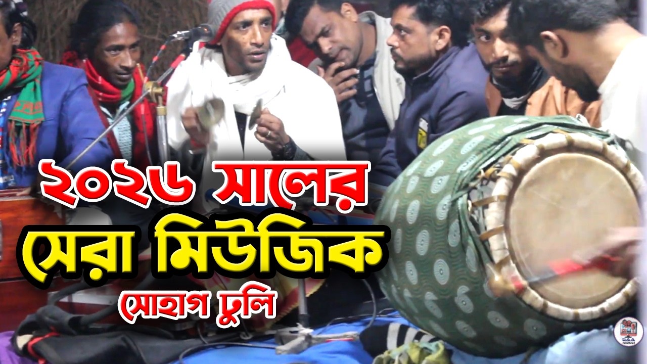 মঞ্চ কাপানো বাউল গানের মিউজিক | সাকি পুরা বতল দে আমারে নেশায় মজে রই