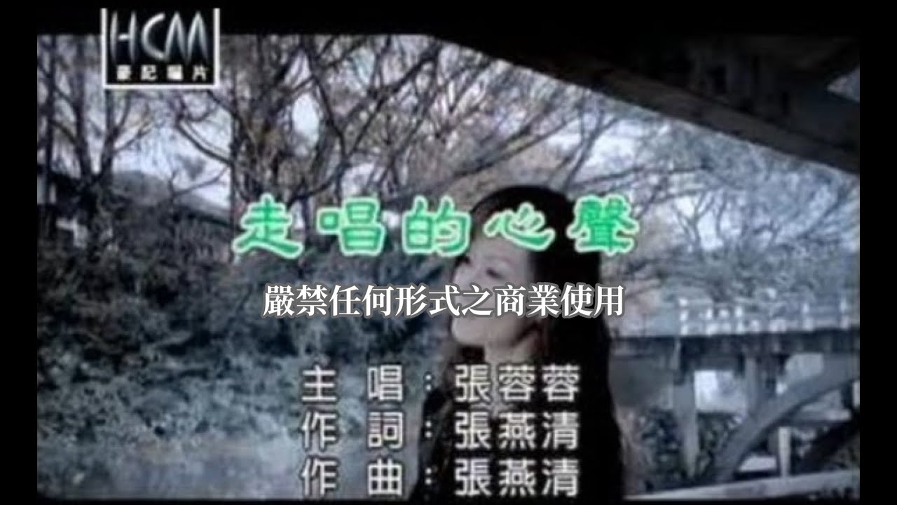 張蓉蓉-走唱的心聲(官方KTV版)