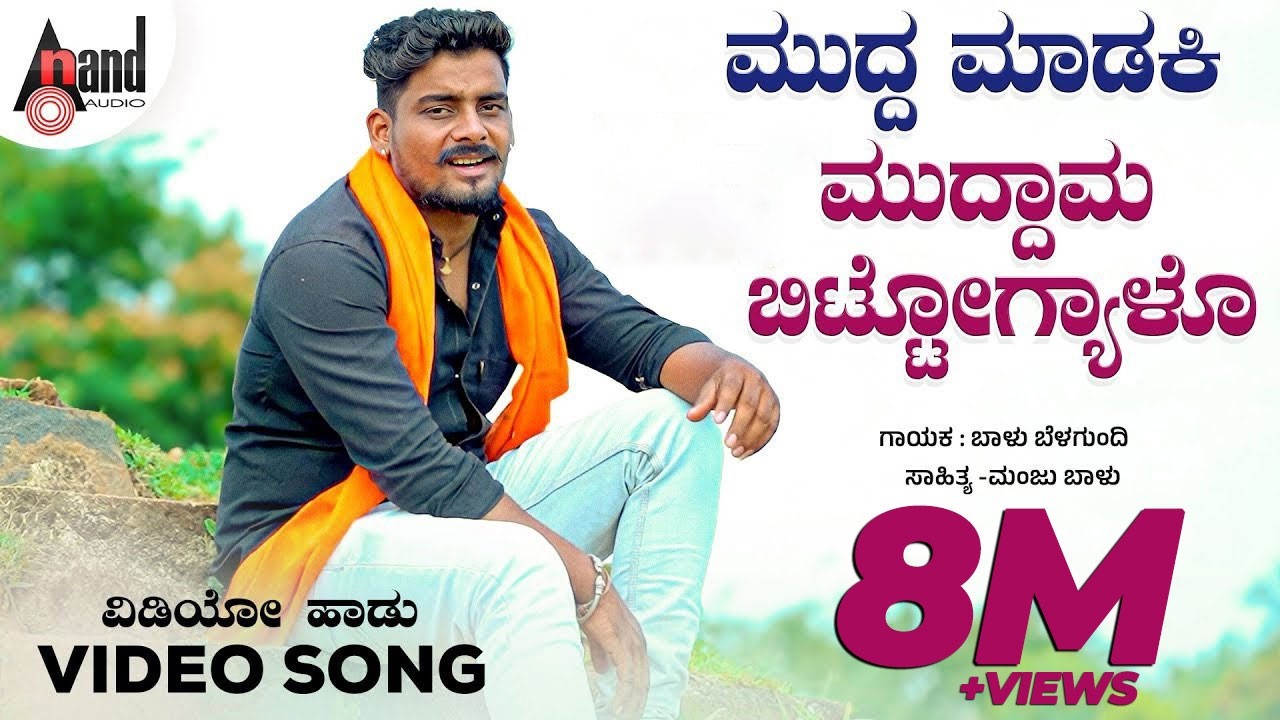Muddu Maadaki Muddama | ಮುದ್ದ ಮಾಡಕಿ ಮುದ್ದಾಮ  | Balu Belagundi | D.J.Manju Balu | Folk 4K Video Song