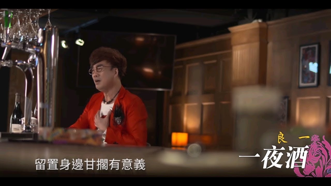 [首播] 良一 - 一夜酒MV