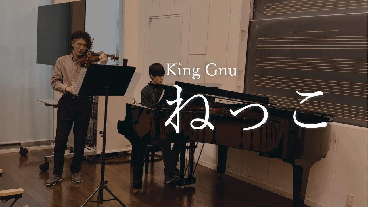 【歌詞付き】King Gnu『ねっこ』ヴァイオリンとピアノで弾いてみた！【TBS系日曜劇場『海に眠るダイヤモンド』主題歌】
