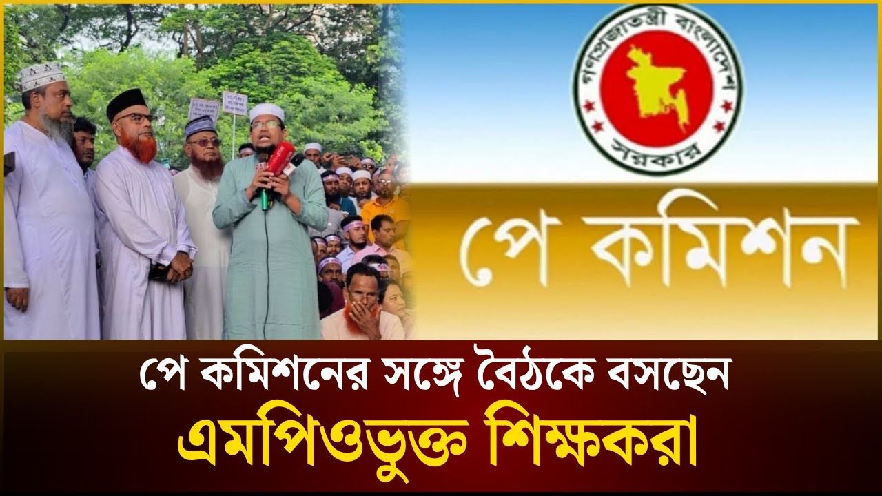 পে কমিশনের সঙ্গে আলোচনা, কারা থাকছেন বৈঠকে? | PAY COMMISSION | MPO Teacher | The Daily Campus