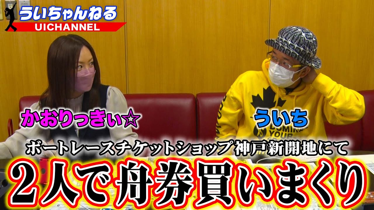ういちとかおりっきぃ☆が ボートレースチケットショップ神戸新開地で舟券買いまくったぞ！前半戦