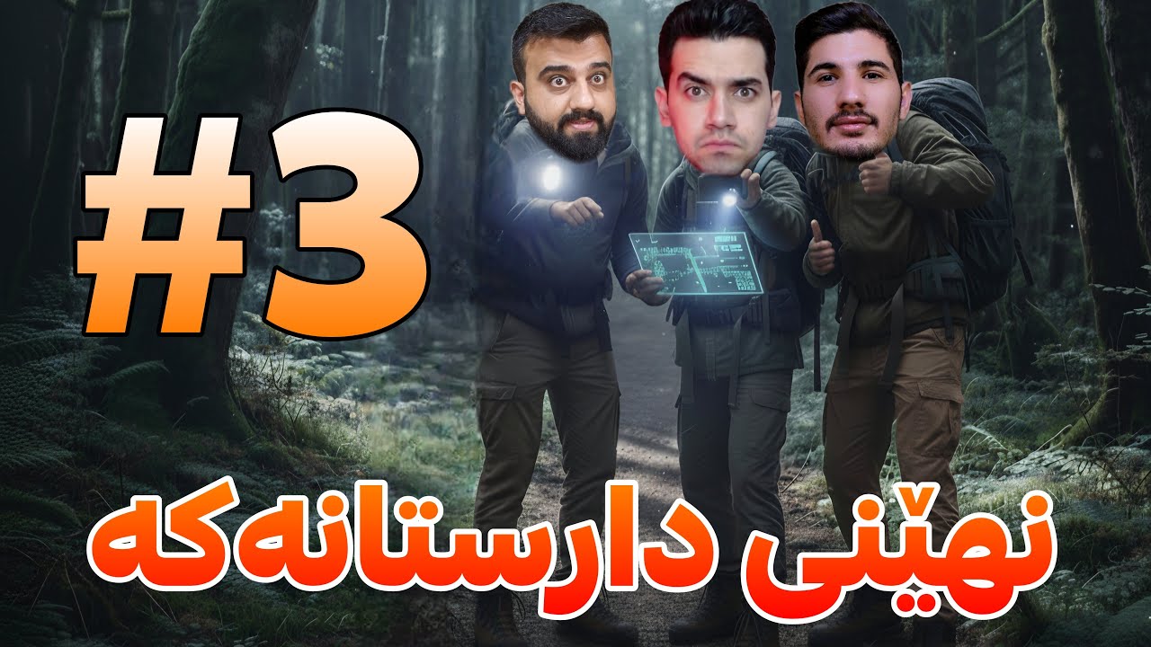 هەوڵێکیتر بۆ ڕزگاربوون لە شتە سەیر و سەمەرەکان😱