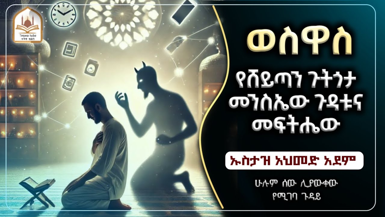 የሸይጧን ውስወሳ መንስኤው እና መፍትሄው |ኡስታዝ አህመድ አደም|ustaz ahmed adem|ሀዲስ በአማርኛ|ሀድስ በአማርኛ|ሀደስ|hadis amharic|ሀድስ|