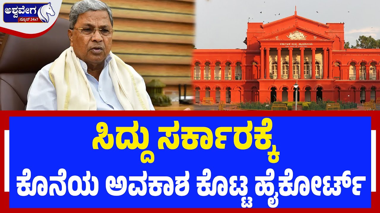 ಸಿದ್ದು ಸರ್ಕಾರಕ್ಕೆ ಕೊನೆಯ ಅವಕಾಶ ಕೊಟ್ಟ ಹೈಕೋರ್ಟ್‌ | Gram Panchayat Election Delay