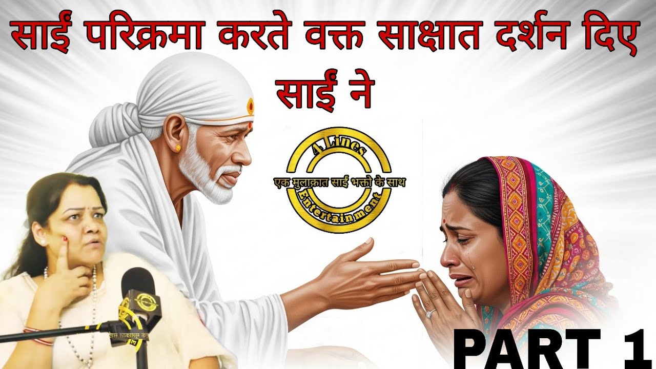 साईंपरिक्रमा🥹करते हुए शिर्डी😧में बाबा ने साक्षात😱दर्शन दिए|एक मुलाकात साईं भक्तों के साथ|P4|#saibaba