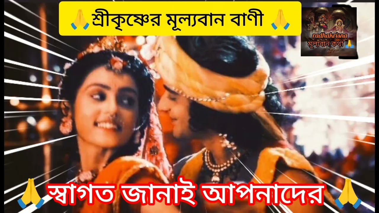 কষ্ট কী আসলে🙏শ্রীকৃষ্ণ অমূল্য বাণী শুনুন🙏#radha #love #krishna #radhakrishna #radheradhe #motivation