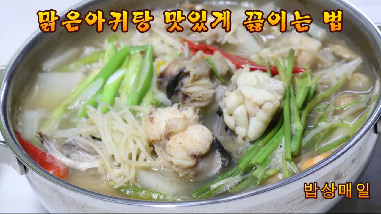 맑은아귀탕,비린맛없이 시원한 국물맛!놀라운맛!야들야들한 아귀탕 황금레시피/아귀탕 맛있게 끓이는 법!/아귀요리/엄마밥상매일