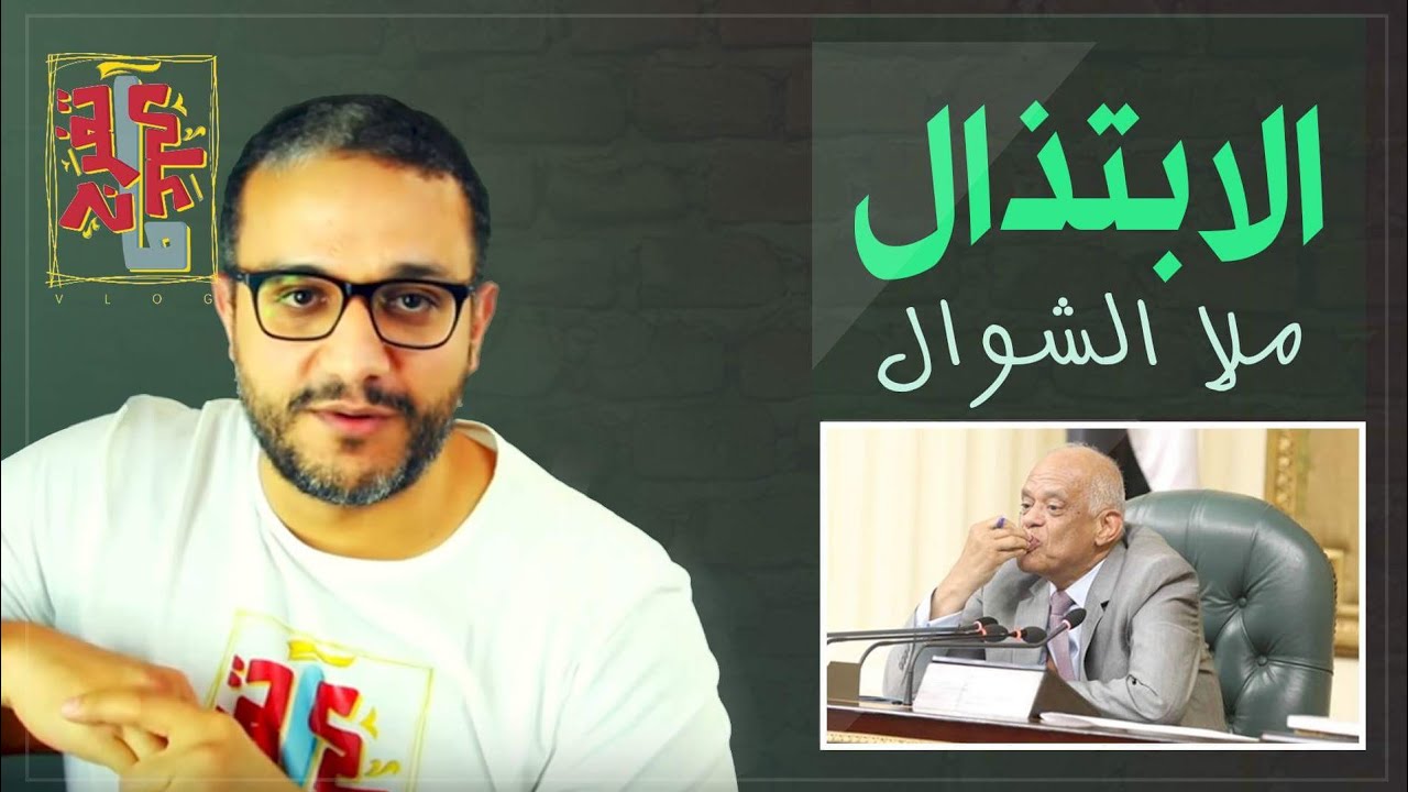 ألش خانة | على ماتفرج ٤٨- الابتذال ملا الشوال !