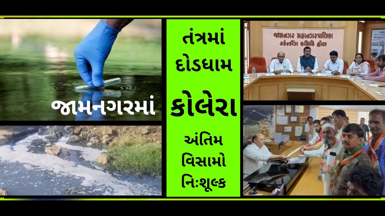જામનગરમાં કોલેરાનો રોગચાળો : પ્રભાવિત વિસ્તારોમાં તંત્રની દોડધામ...