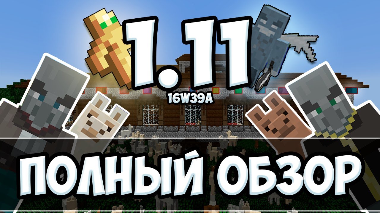 ПОЛНЫЙ ОБЗОР МАЙНКРАФТ 1.11 | СНАПШОТ 16W39A Minecraft
