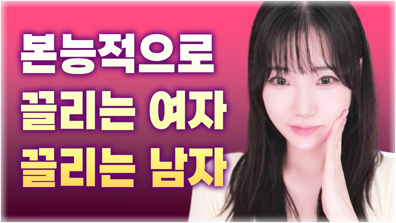 본능적으로 끌리는 여자 남자 특징은? 첫인상에서 이미 끝납니다!