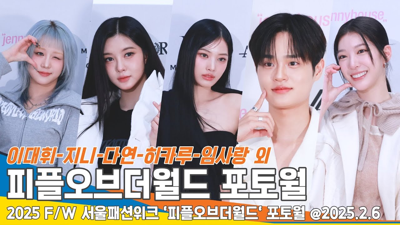 [FULL] 이대휘-지니-다연-히카루-임사랑 외, 피플오브더월드 패션쇼를 찾은⭐️ SFW PEOPLEOFTHEWORLD 25.2.6 Newsen