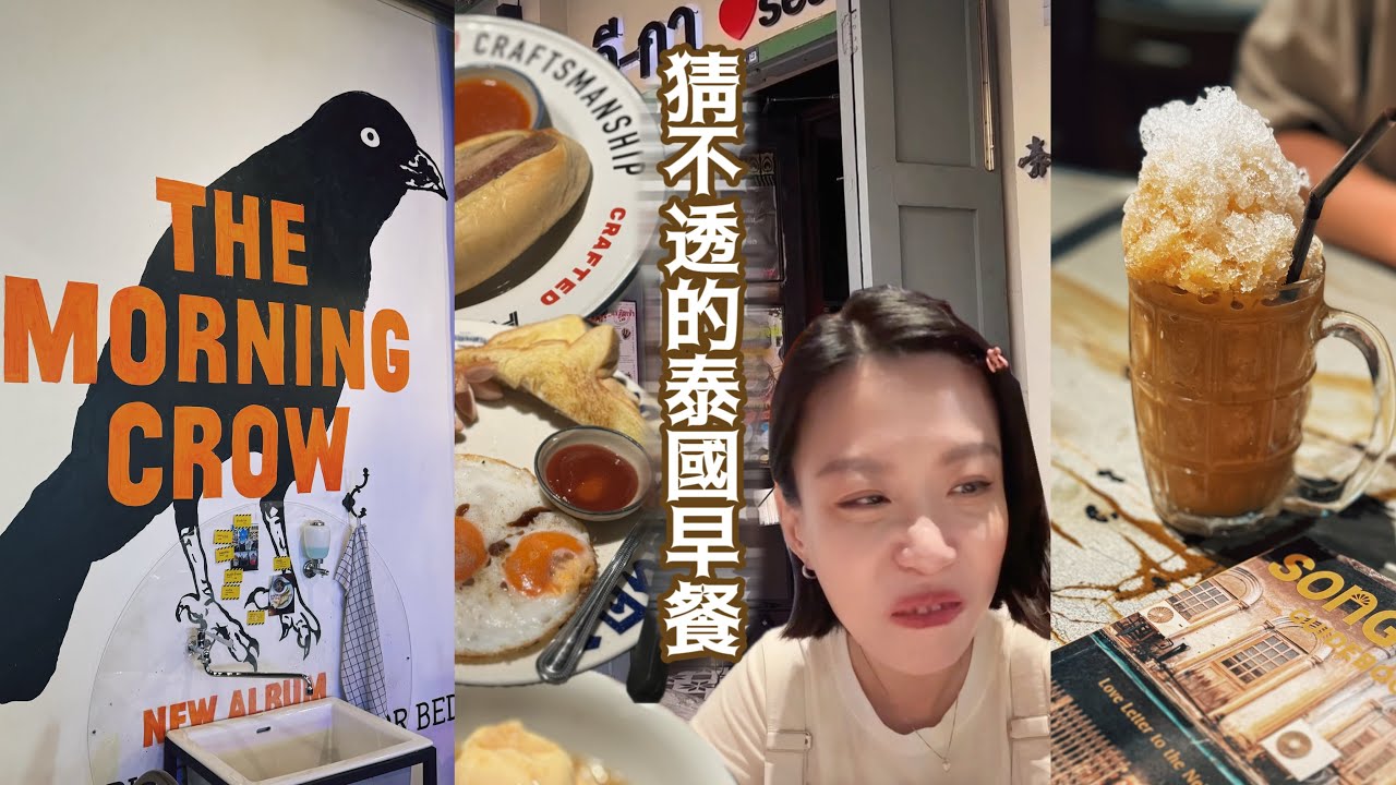 讓人猜不透的泰國早餐！ อีกา /Ega Luv Seafood /Songwat