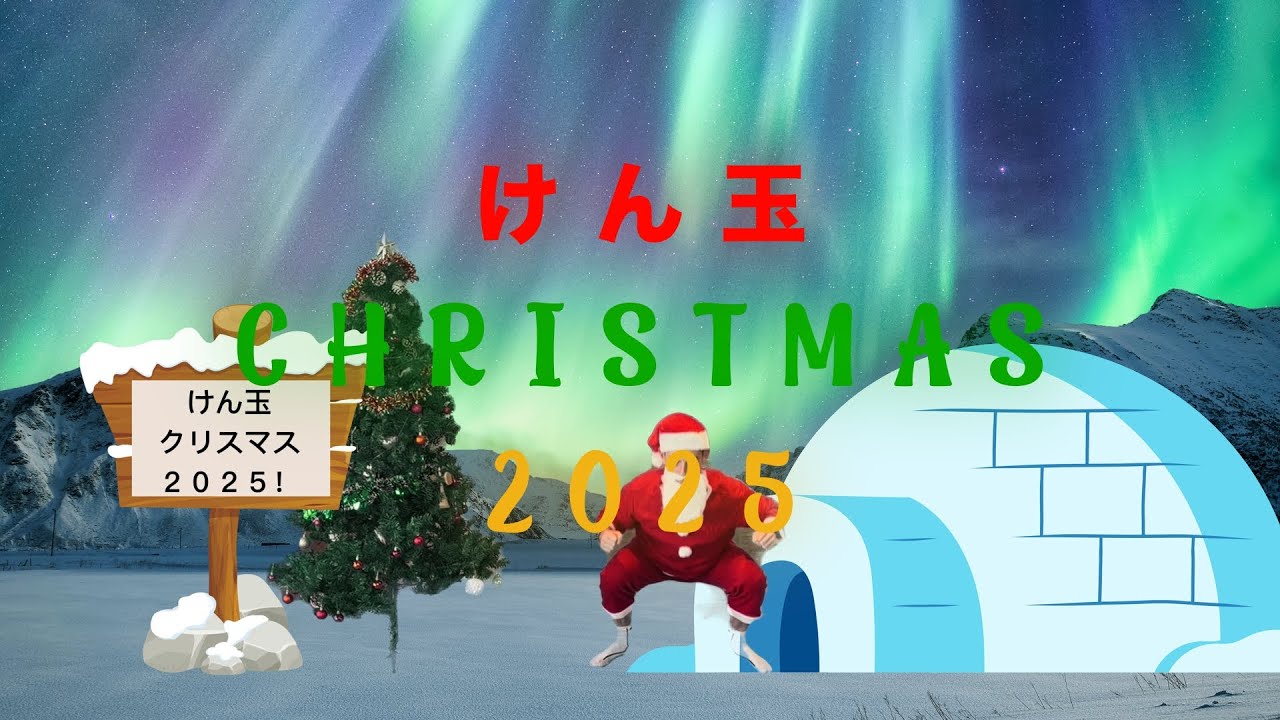 【けん玉クリスマス2025】お題技まとめ