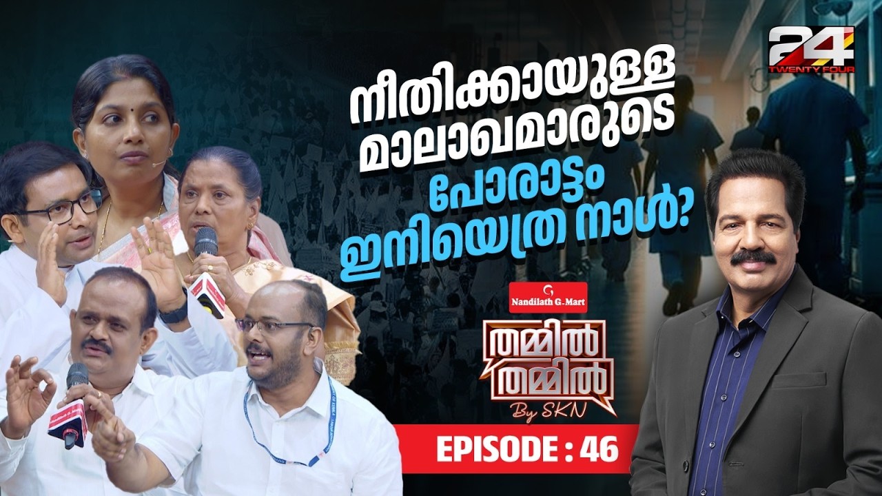 നീതിക്കായുള്ള മാലാഖമാരുടെ പോരാട്ടം ഇനിയെത്ര നാൾ ? | Nandilath G-Mart Thammil Thammil By SKN | EP 45