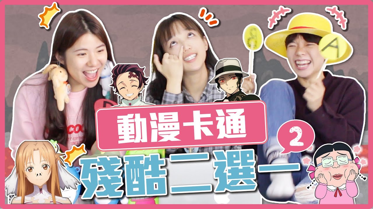 動漫卡通殘酷二選一2.0！進擊的巨人和鬼滅之刃，你會選擇生在哪個世界？｜麻瓜呱呱🐸