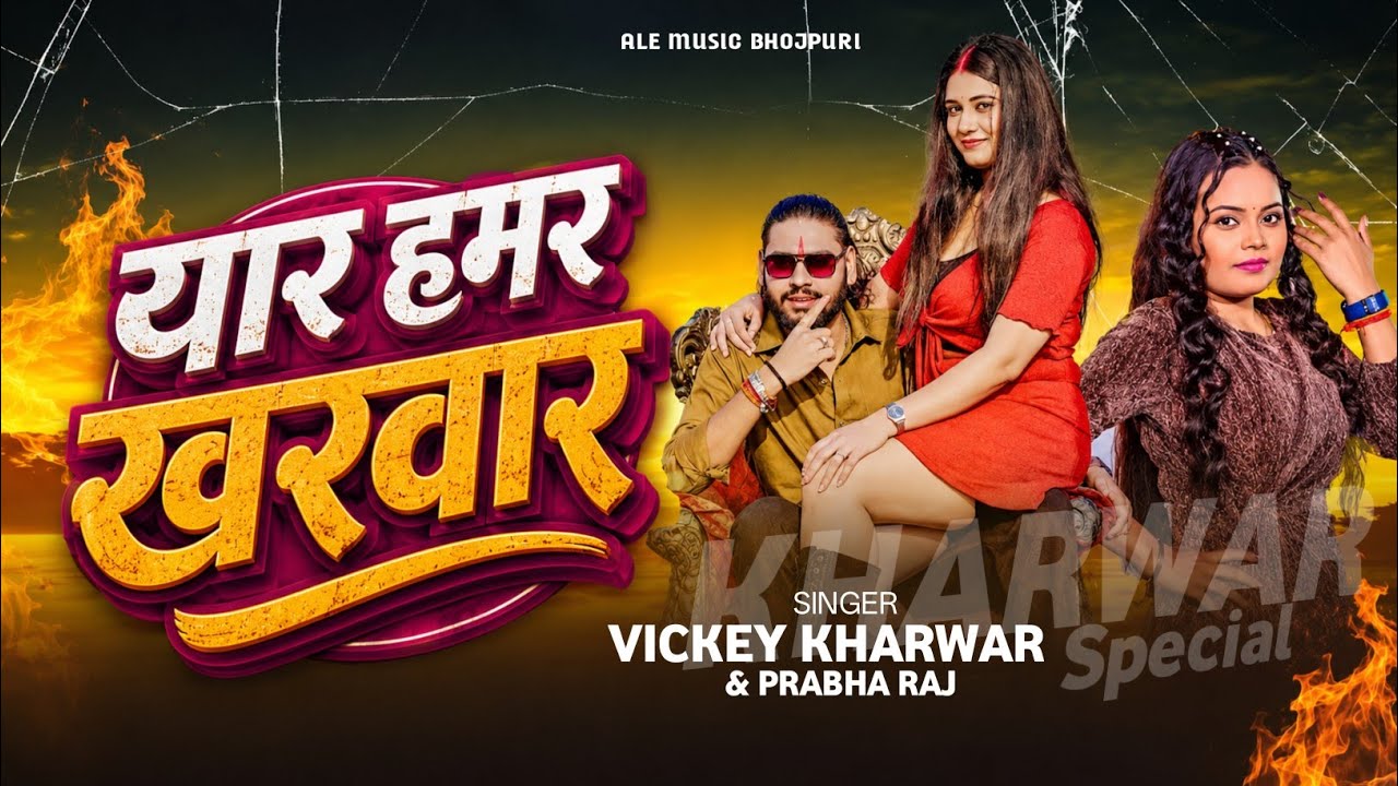 #video । यार हमर खरवार। Yaar Hamar Kharwar । Vickey Kharwar #kharwar ji ke gana 