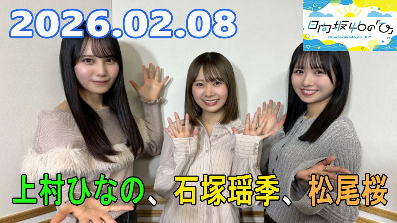 日向坂46の「ひ」上村ひなの,石塚瑶季, 松尾桜 2026.02.08