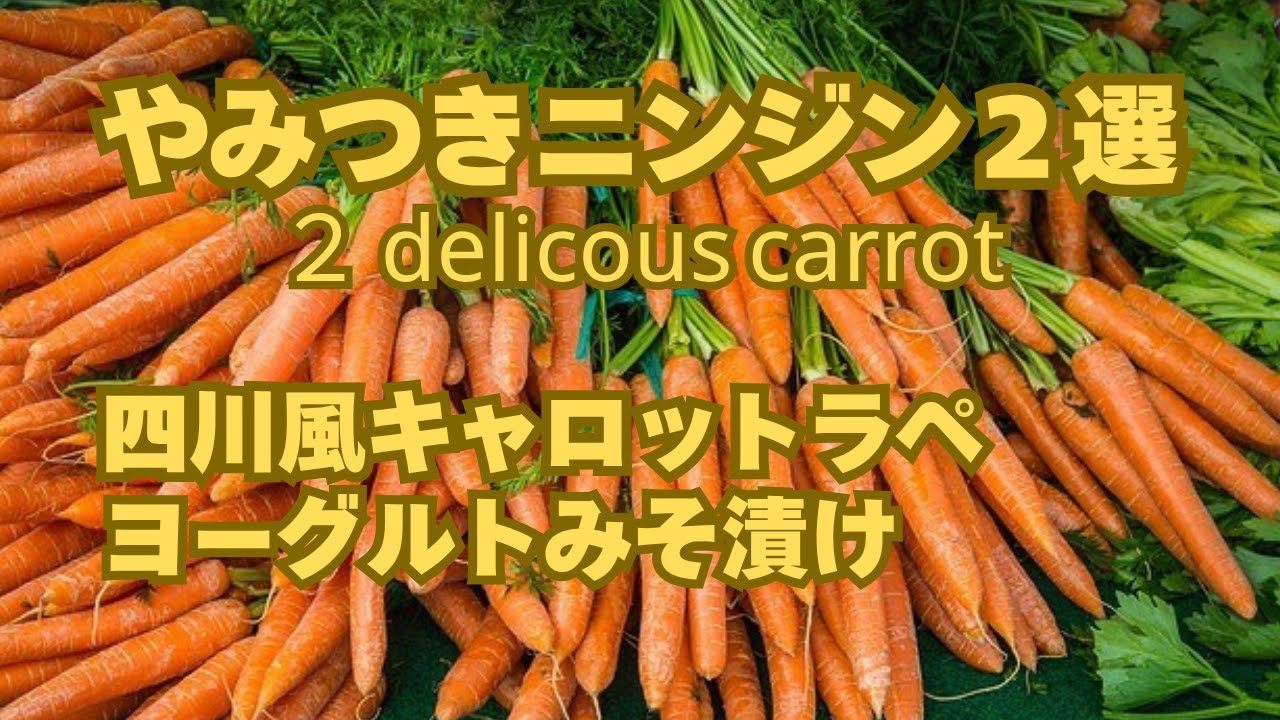 【切って漬けるだけレシピ】やみつきニンジン２選！塩分控えめで作り置きに！